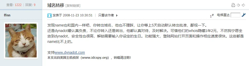 域名转移相关的比较